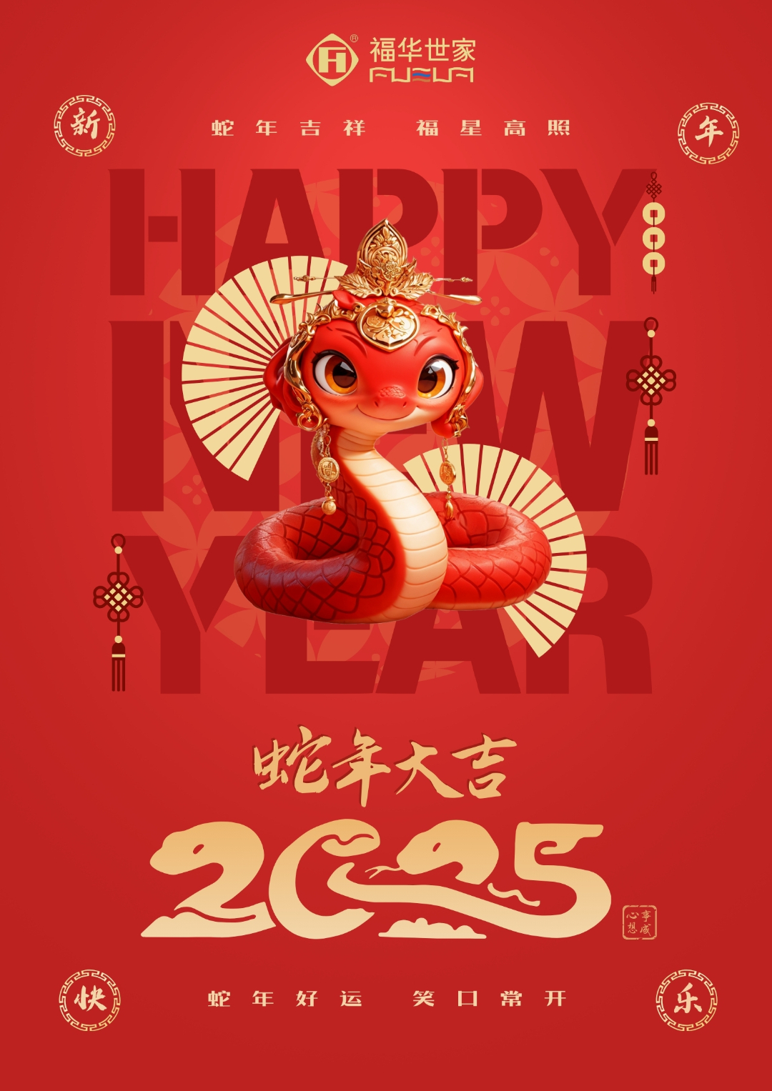 蛇年攜福至  萬事皆可期