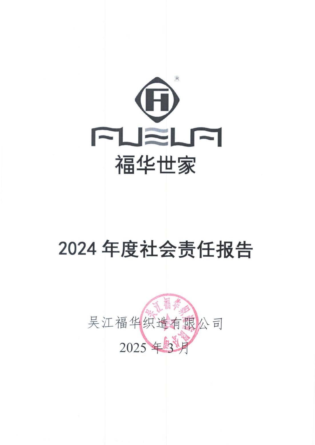 2024年度社會責(zé)任報(bào)告